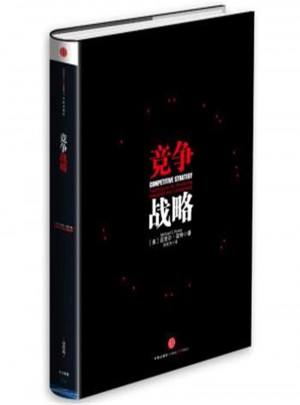 競爭戰略