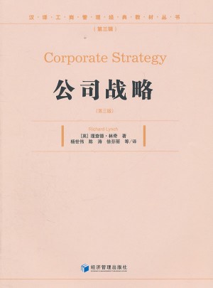 公司戰略（第三版）