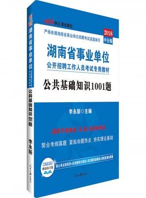 中公版 2018湖南省事業(yè)單位公開招聘工作人員考試專用教材：公共基礎(chǔ)知識(shí)1001題