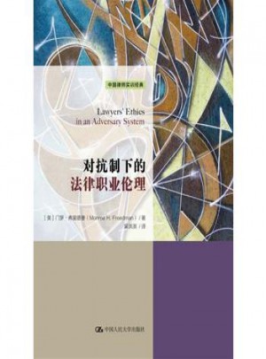 對抗制下的法律職業(yè)倫理(中國律師實訓(xùn)經(jīng)典)