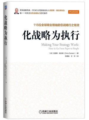 化戰略為執行：116位全球商業領袖助您戰略行之有效