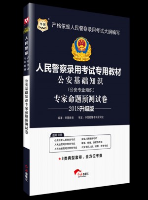 華圖2018人民警察錄用考試專用教材專家命題預(yù)測(cè)試卷