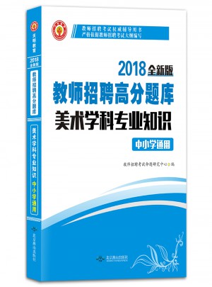 教師招聘考試2018高分題庫中小學通用 美術學科專業知識