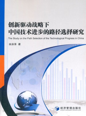 創新驅動戰略下中國技術進步的路徑選擇研究