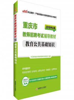 中公版·2018重慶市教師招聘考試輔導教材：教育公共基礎知識