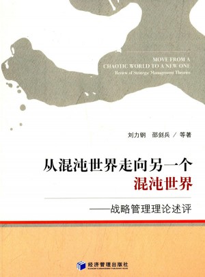 從混沌世界走向另一個混沌世界：戰略管理理論述評