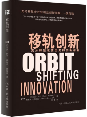 移軌創新：充分釋放改變歷史的創新潛能