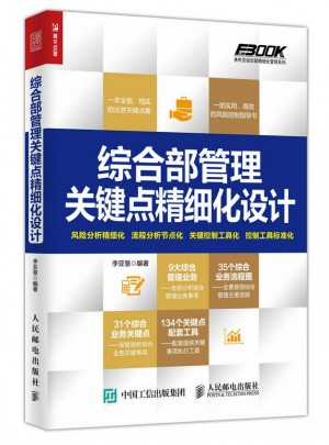 綜合部管理關鍵點精細化設計