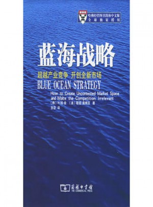 藍海戰略：超越產業競爭，開創全新市場(精裝)