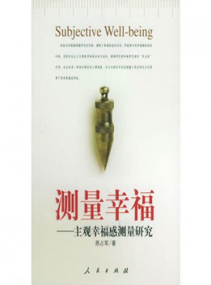 測量幸福：主觀幸福感測量研究