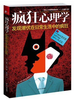 瘋狂心理學：發現潛伏在日常生活中的瘋狂