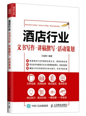 酒店行業文書寫作 講稿撰寫 活動策劃