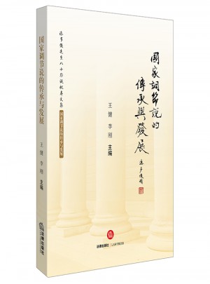 國家調節說的傳承與發展