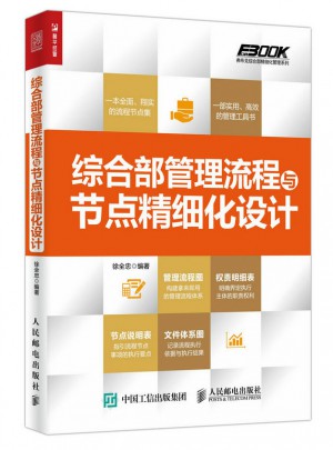綜合部管理流程與節點精細化設計