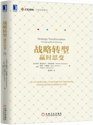 戰略轉型：贏時思變