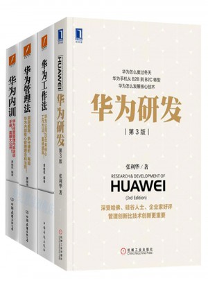 華為研發+華為管理法+華為工作法+華為內訓 （套裝共4冊）