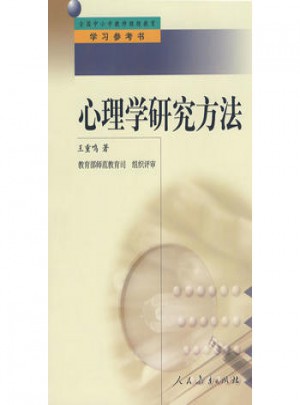 中小學教師繼續教育教材：心理學研究方法