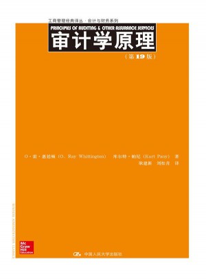 審計(jì)學(xué)原理（第19版）