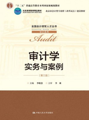審計(jì)學(xué)：實(shí)務(wù)與案例（第三版）