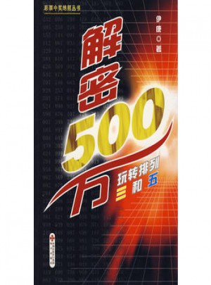解密500萬：玩轉排列三和五