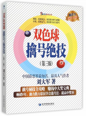 雙色球擒號絕技（第三版）