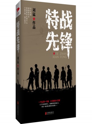 特戰先鋒
