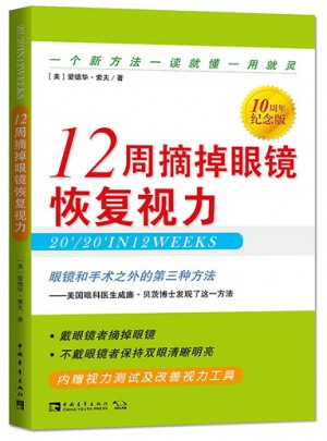 12周摘掉眼鏡恢復(fù)視力（10周年紀(jì)念版）