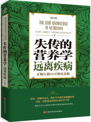 失傳的營(yíng)養(yǎng)學(xué)：遠(yuǎn)離疾病（修訂版）