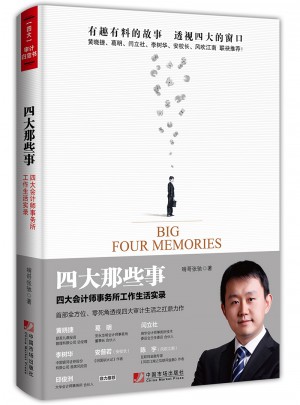 四大那些事：四大會計(jì)師事務(wù)所工作生活實(shí)錄