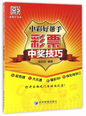 中彩好幫手：彩票中獎技巧