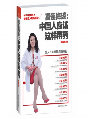 冀連梅談:中國(guó)人應(yīng)該這樣用藥