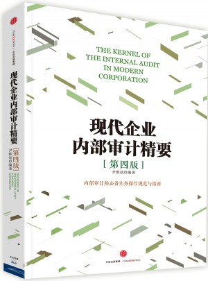 現(xiàn)代企業(yè)內(nèi)部審計(jì)精要（第四版）