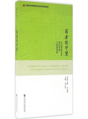 弱者的守望:社會保險法的理論發展與制度創新