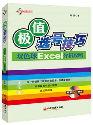 極值選號技巧：雙色球Excel分析攻略