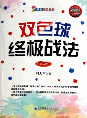雙色球終極戰法（第二版）