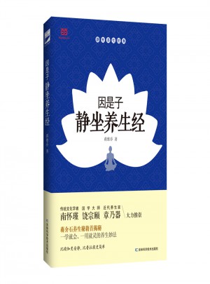 因是子靜坐養生經