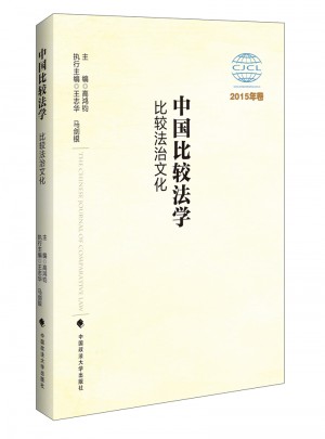 中國比較法學：比較法治文化 2015年卷