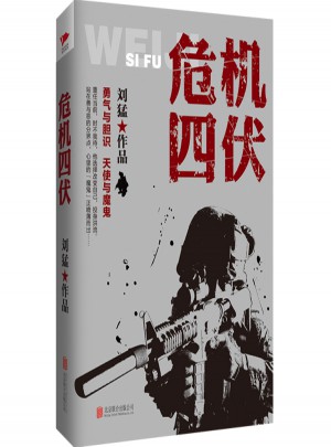 劉猛作品：危機四伏