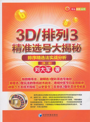 3D/排列3精準選號大揭秘（第二版）