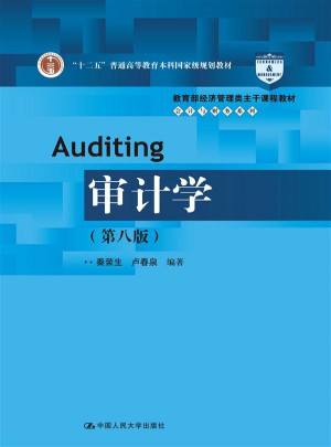 審計(jì)學(xué)（第八版）