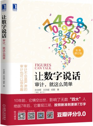 讓數(shù)字說話：審計(jì)，就這么簡單