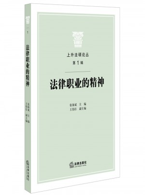 法律職業的精神
