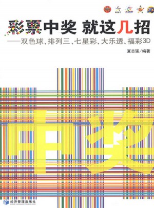 彩票中獎：就這幾招——雙色球、排列三、七星彩、大樂透、福彩3D