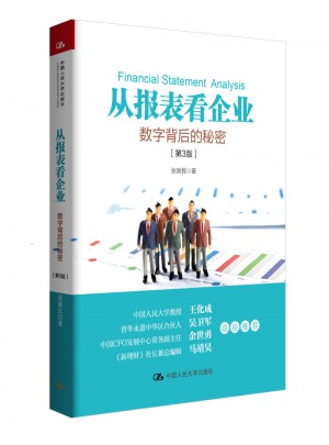 從報(bào)表看企業(yè)：數(shù)字背后的秘密（第3版）