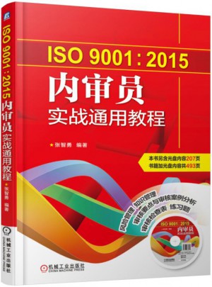 ISO9001:2015內(nèi)審員實(shí)戰(zhàn)通用教程