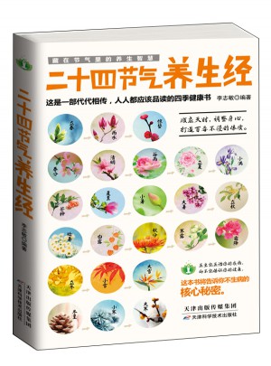 二十四節氣養生經