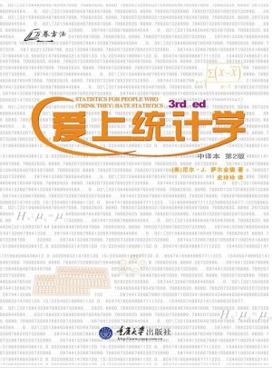 愛上統(tǒng)計(jì)學(xué)（第二版）