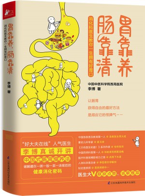胃靠養，腸靠清