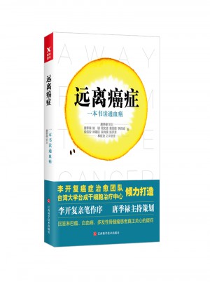 遠離癌癥：一本書讀通血癌