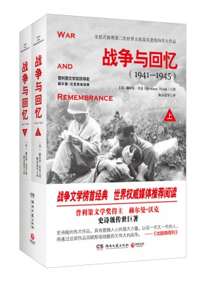 戰(zhàn)爭與回憶（全2冊）